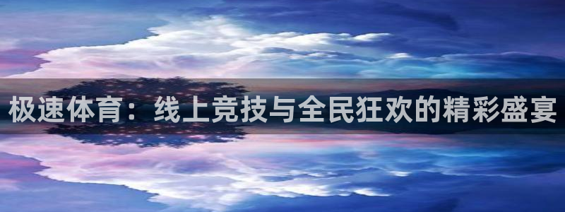 新球足球直播：极速体育：线上竞技与全民狂欢的精彩盛宴